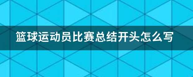 小学生如何开始学习篮球接球技巧?_1